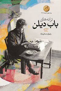 ترانه‌های باب دیلن دهه ی 1960